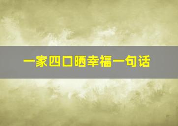 一家四口晒幸福一句话