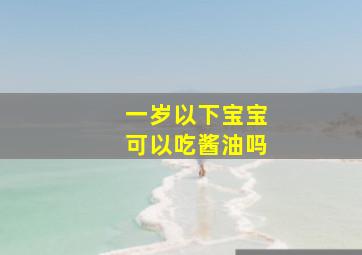 一岁以下宝宝可以吃酱油吗