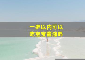 一岁以内可以吃宝宝酱油吗