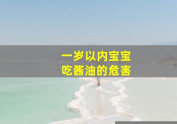 一岁以内宝宝吃酱油的危害