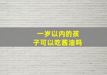 一岁以内的孩子可以吃酱油吗