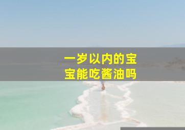 一岁以内的宝宝能吃酱油吗