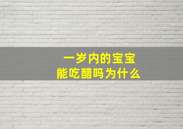 一岁内的宝宝能吃醋吗为什么