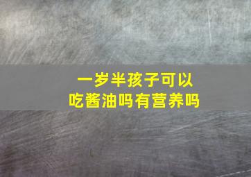 一岁半孩子可以吃酱油吗有营养吗