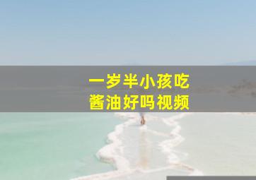 一岁半小孩吃酱油好吗视频