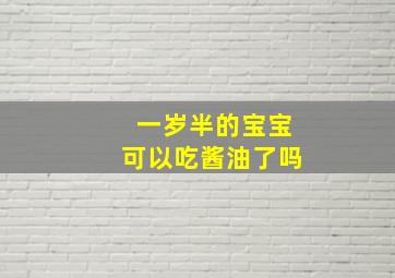 一岁半的宝宝可以吃酱油了吗