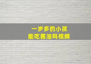 一岁多的小孩能吃酱油吗视频