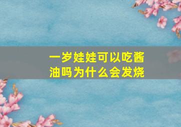 一岁娃娃可以吃酱油吗为什么会发烧