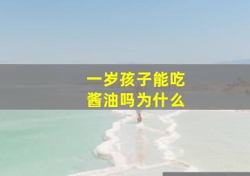 一岁孩子能吃酱油吗为什么