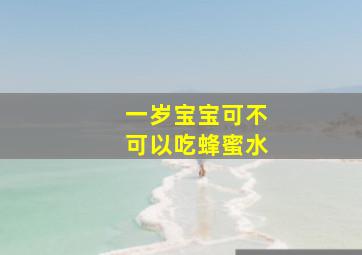 一岁宝宝可不可以吃蜂蜜水