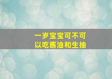 一岁宝宝可不可以吃酱油和生抽