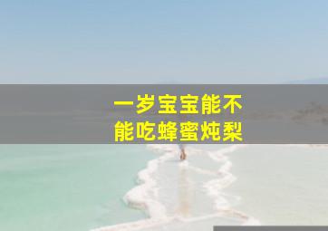 一岁宝宝能不能吃蜂蜜炖梨