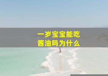 一岁宝宝能吃酱油吗为什么