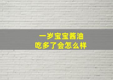 一岁宝宝酱油吃多了会怎么样