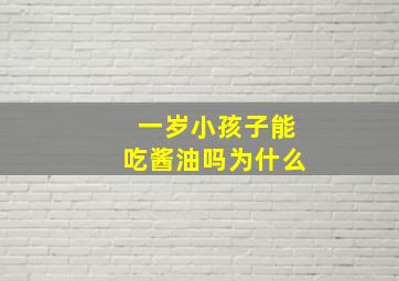 一岁小孩子能吃酱油吗为什么