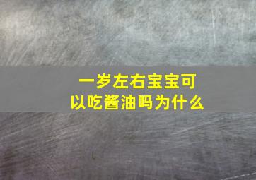 一岁左右宝宝可以吃酱油吗为什么