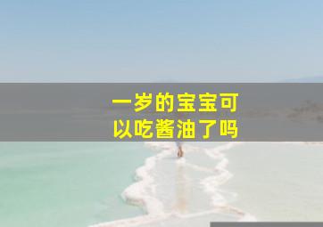 一岁的宝宝可以吃酱油了吗