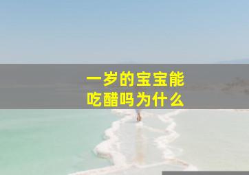 一岁的宝宝能吃醋吗为什么