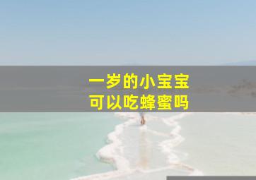 一岁的小宝宝可以吃蜂蜜吗