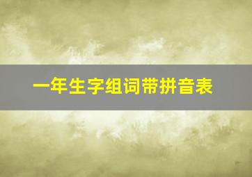 一年生字组词带拼音表