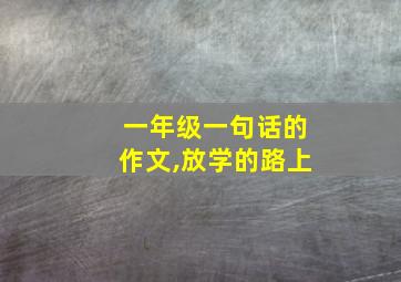 一年级一句话的作文,放学的路上