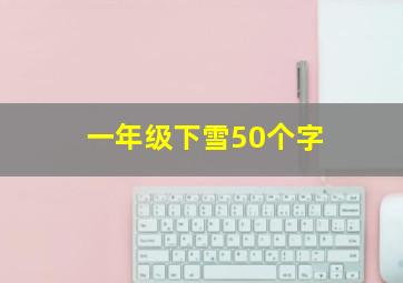 一年级下雪50个字