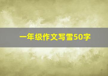 一年级作文写雪50字