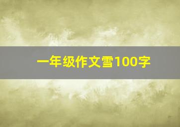 一年级作文雪100字