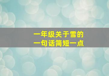 一年级关于雪的一句话简短一点