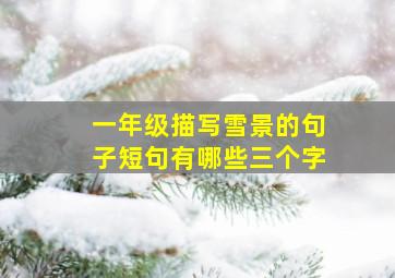 一年级描写雪景的句子短句有哪些三个字