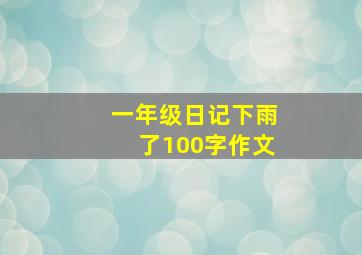 一年级日记下雨了100字作文