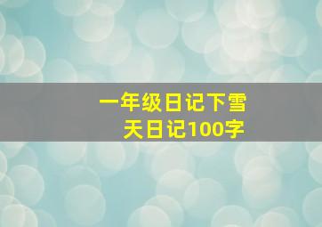 一年级日记下雪天日记100字