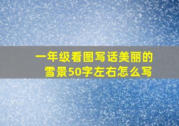 一年级看图写话美丽的雪景50字左右怎么写