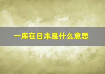 一库在日本是什么意思