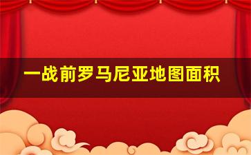 一战前罗马尼亚地图面积