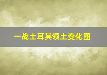 一战土耳其领土变化图