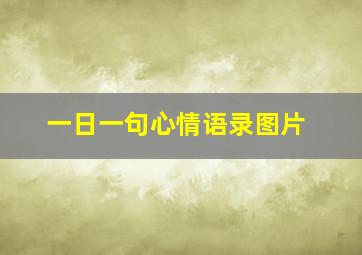 一日一句心情语录图片