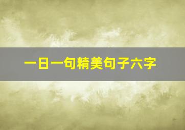 一日一句精美句子六字