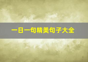 一日一句精美句子大全