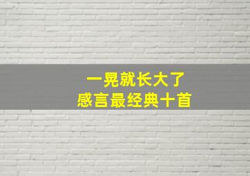 一晃就长大了感言最经典十首