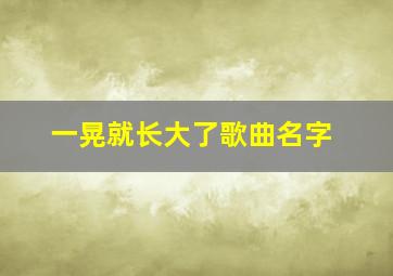 一晃就长大了歌曲名字