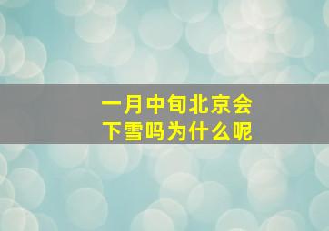 一月中旬北京会下雪吗为什么呢