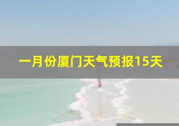 一月份厦门天气预报15天