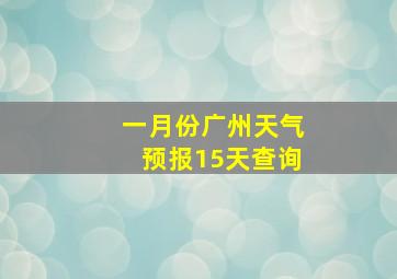 一月份广州天气预报15天查询