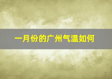 一月份的广州气温如何