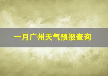 一月广州天气预报查询