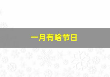 一月有啥节日