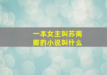 一本女主叫苏南卿的小说叫什么