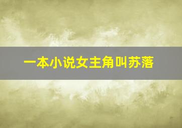 一本小说女主角叫苏落