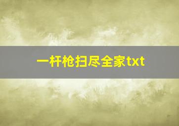 一杆枪扫尽全家txt